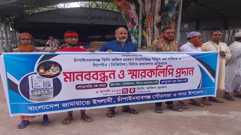 চাঁপাইনবাবগঞ্জে নিরবিচ্ছিন্ন বিদ্যূৎ সরবরাহ নিশ্চিত করার দাবিতে জামায়াতের মানববন্ধন